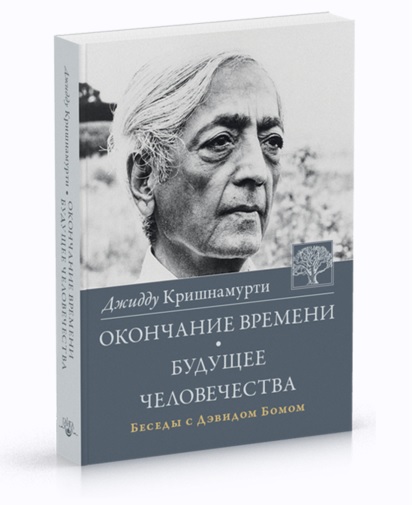 Окончание времени. Беседы с Дэвидом Бомом_0.jpg